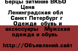 Берцы зитмние ВКБО › Цена ­ 3 000 - Ленинградская обл., Санкт-Петербург г. Одежда, обувь и аксессуары » Мужская одежда и обувь   